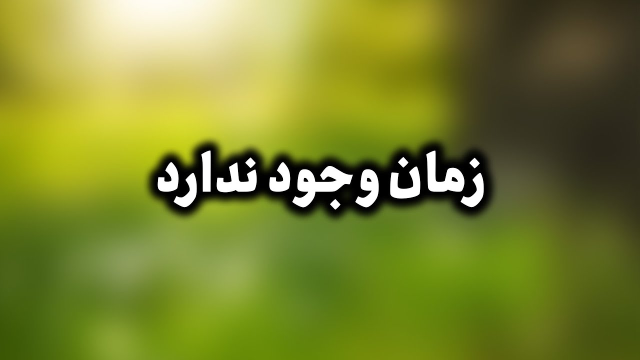 زمان وجود ندارد