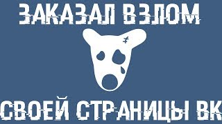 Заказал в3л0m своего аккаунта ВК! Заказал в3л0m своего аккаунта ВК!