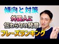 【傾向と対策】外国人に伝わらない発音のフレーズランキング