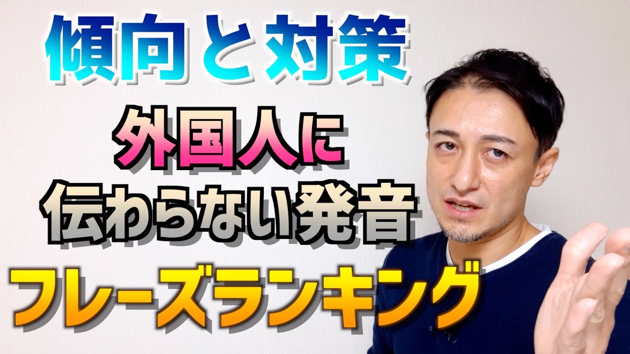 【傾向と対策】外国人に伝わらない発音のフレーズランキング