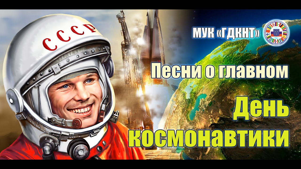 Песни о главном - День космонавтики - Вокальная студия «Контрасты»