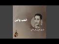 الحب والبن