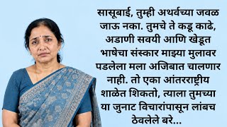 Information अडाणी सासू | मराठी कथा | Marathi Katha Story Lekhan | सुविचार | बोधकथा | Heart touching emotional Update