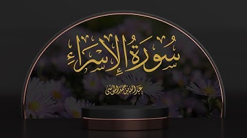القارئ | عبدالله الموسى سورة الإسراء كاملةSurah Al Isra (The Night Journey) with English Translation
