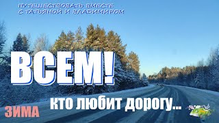 ВСЕМ! кто любит ДОРОГУ...Зима