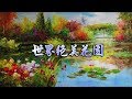 世界絕美花園 Most beautiful gardens in the world