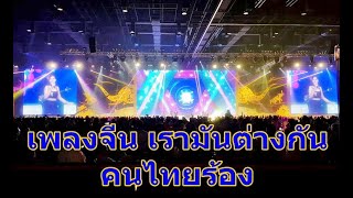 Video-Miniaturansicht von „เพลงจีน เรามันต่างกัน 我們不一樣  泰国人唱中文歌“