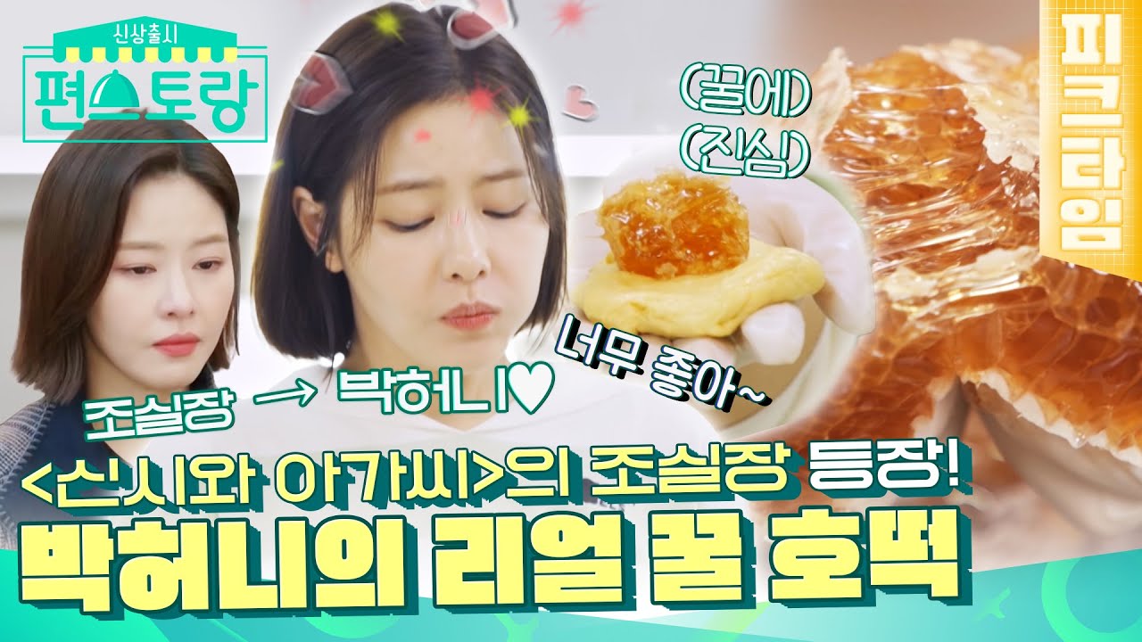 [#피크타임] 조 실장 박하나, 알고 보면 박허니?🍯 단단이를 위한 리얼 벌집 꿀호떡 & 봄꽃 달걀말이 | #신상출시편스토랑 | KBS 220415 방송