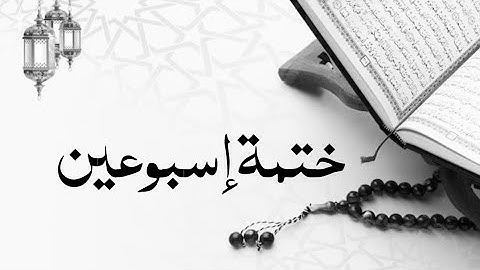 القرآن الكريم الجزء الخامس والعشرون والجزء السادس والعشرون ( ختمة إسبوعين ) بدون صوت