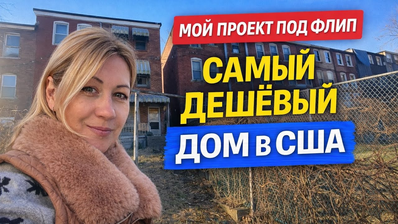 Почему мы купили самый дешёвый дом в США? Проект под флип. Серия 4. 