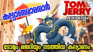 Tom & Jerry Movie (2021) Explained in Malayalam l be variety always