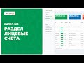 "Лицевые счета" в "МойДом24"