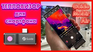 Обзор тепловизора для смартфона Guide Mobir Air