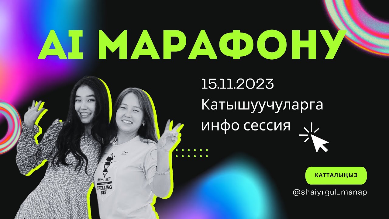Инфо-сессия Жасалма Интеллект - YouTube
