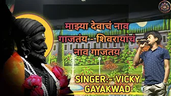 Majhya devacha Naav Gajtay || विक्की दादा गायकवाड || माझ्या देवाचं नाव गाजतंय - शिवरायांचं नाव गाजतय