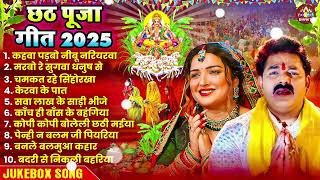 पारंपरिक छठ पूजा गीत संग्रह | Chhath Puja Songs | Audio Jukebox 2025,Lord Chhath Song