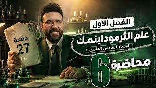 المحاضرة السادسة - الفصل الاول - علم الثرموداينمك - المسعر الحراري - التصوير الجديد د27 -سادس اعدادي