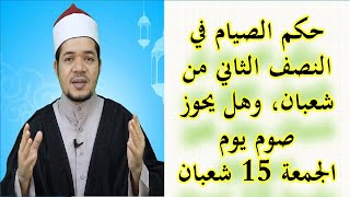 حكم صيام النصف الثاني من شعبان وحكم صوم الجمعة 15 من شعبان