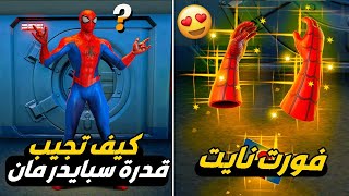 فورت نايت كيف تحصل سلاح سبايدر مان  رهيب