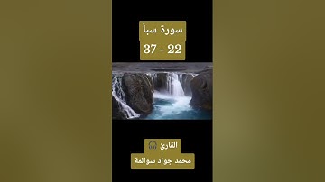 سورة سبأ 22-37: القارئ/محمد جواد سوالمة