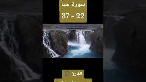 سورة سبأ 22-37: القارئ/محمد جواد سوالمة