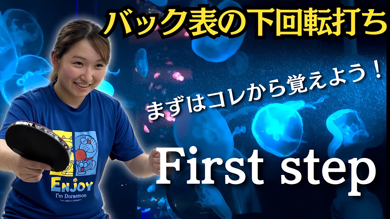 【卓球】バック表での下回転打ちのコツ！はじめの第一歩！