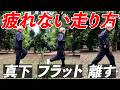 【疲れない走り方】速く走る"3つの極意"教えます