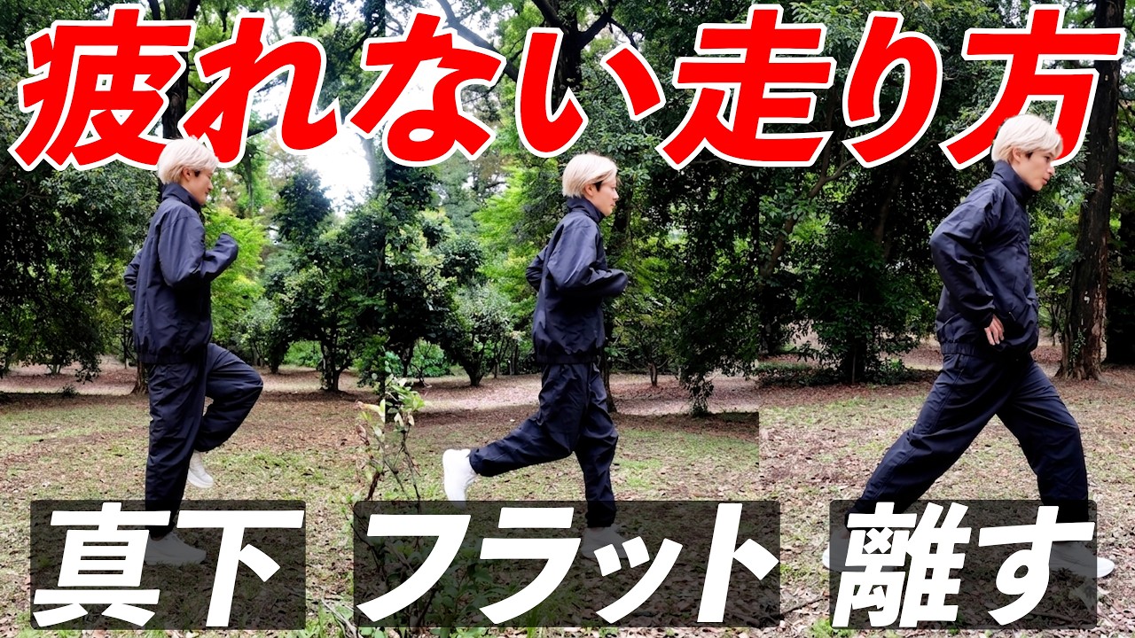【疲れない走り方】速く走る"3つの極意"教えます