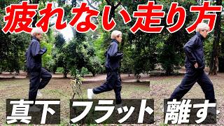 【疲れない走り方】速く走る"3つの極意"教えます