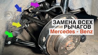 Мерседес W124 замена задних рачагов подвески, ремонт подвески Mercedes