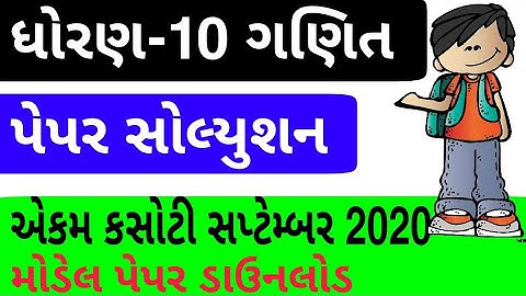 Std.10 Maths paper solution. Ekam kasoti std.10 maths paper solution September 2020. Dhoran 10 ganit