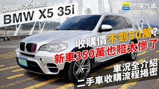 中古車收購全記錄 2 11年大改款bmw 寶馬x5 35i 收購價不到50萬 二手車收購流程解密車況全介紹 Youtube