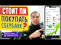 Стоит ли сейчас покупать акции СБЕРБАНКА? Какие акции купить? 4 причины инвестирования