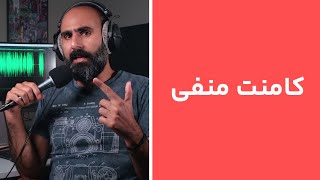 با کامنت‌های منفی چه کار کنیم