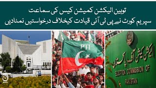 Contempt election commission case hearing | SC disposed of petitions against PTI leadership