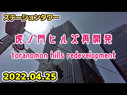 東京・虎ノ門ヒルズ再開発 Japan Tokyo Toranomon Hills Redevelopment 20220425