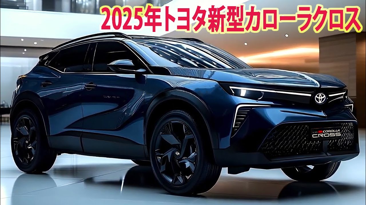 2025年トヨタ新型カローラクロス公式発表された次世代エンジンを搭載し