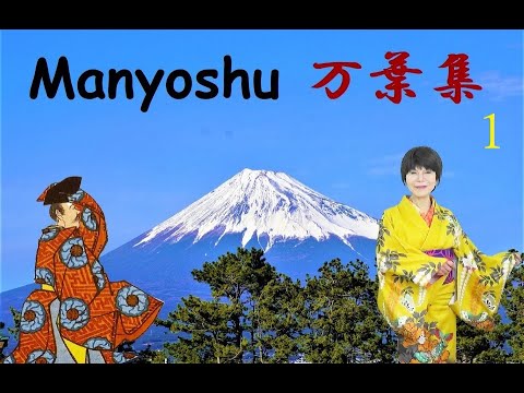 Manyoshu Part One - Japan&rsquo;s oldest existing anthology of poetry　万葉集 1