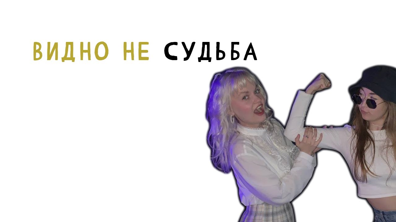 Натали видно не судьба. Несудьба