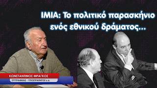 Τα Ίμια μακριά από τα μνημόσυνα και το πολιτικό παρασκήνιο-Κωνσταντίνος Φράγκος
