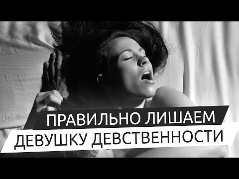 Как лишают девушку невинности