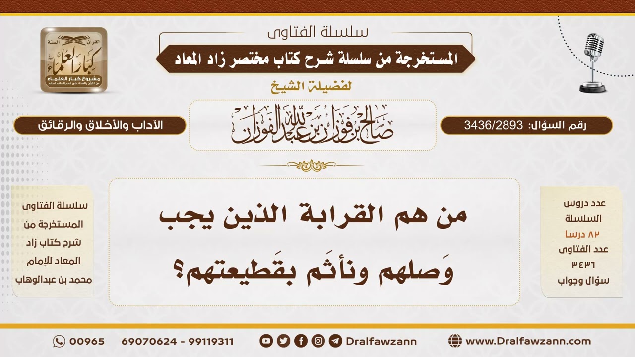 [3436/2893] من هم القرابة الواجب وصلهم؟ - الشيخ صالح الفوزان
