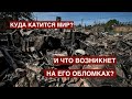 Куда катится мир и что будет дальше: над Родиной дым, в окрестностях разброд и шатание.. 28.08.2022