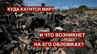 Куда катится мир и что будет дальше: над Родиной дым, в окрестностях разброд и шатание.. 28.08.2022