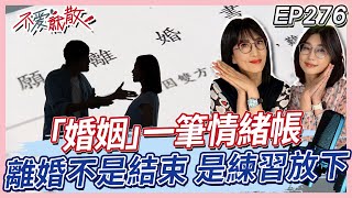 「婚姻」一筆情緒帳 離婚協議不是結束 是一場練習放下【#不愛就散】完整版 EP276 方念華 賴芳玉 @TVBSopenyourheart