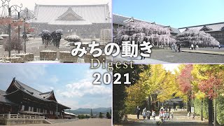 「みちの動きDigest 2021」