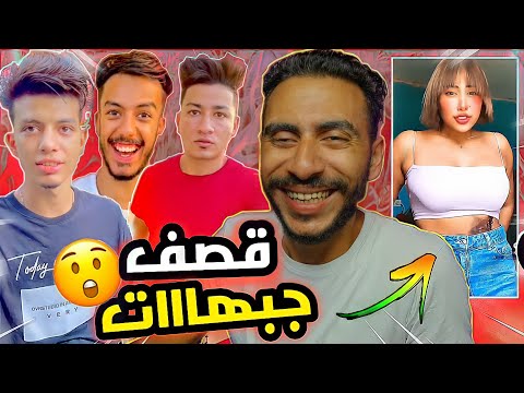 تجميعة ريأكت Tik Tok قصف جبهااات نار صريخ ضحك 