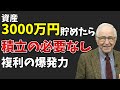 【もう積立投資は不要】資産3000万円を貯めたら複利で圧倒的な老後安泰な理由