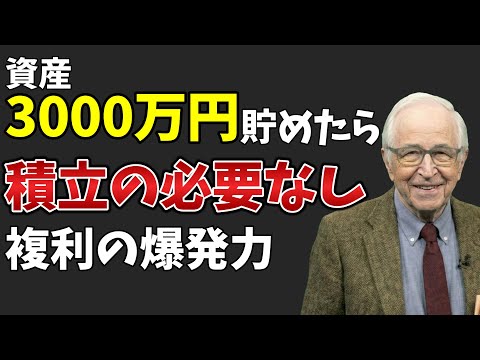 【もう積立投資は不要】資産3000万円を貯めたら複利で圧倒的な老後安泰な理由