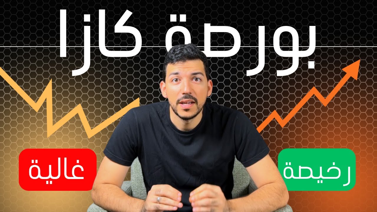 Bourse de Casablanca: كيفاش نعرف واش شركة غالية ولا رخيصة فبورصة كازا - Valuation methods